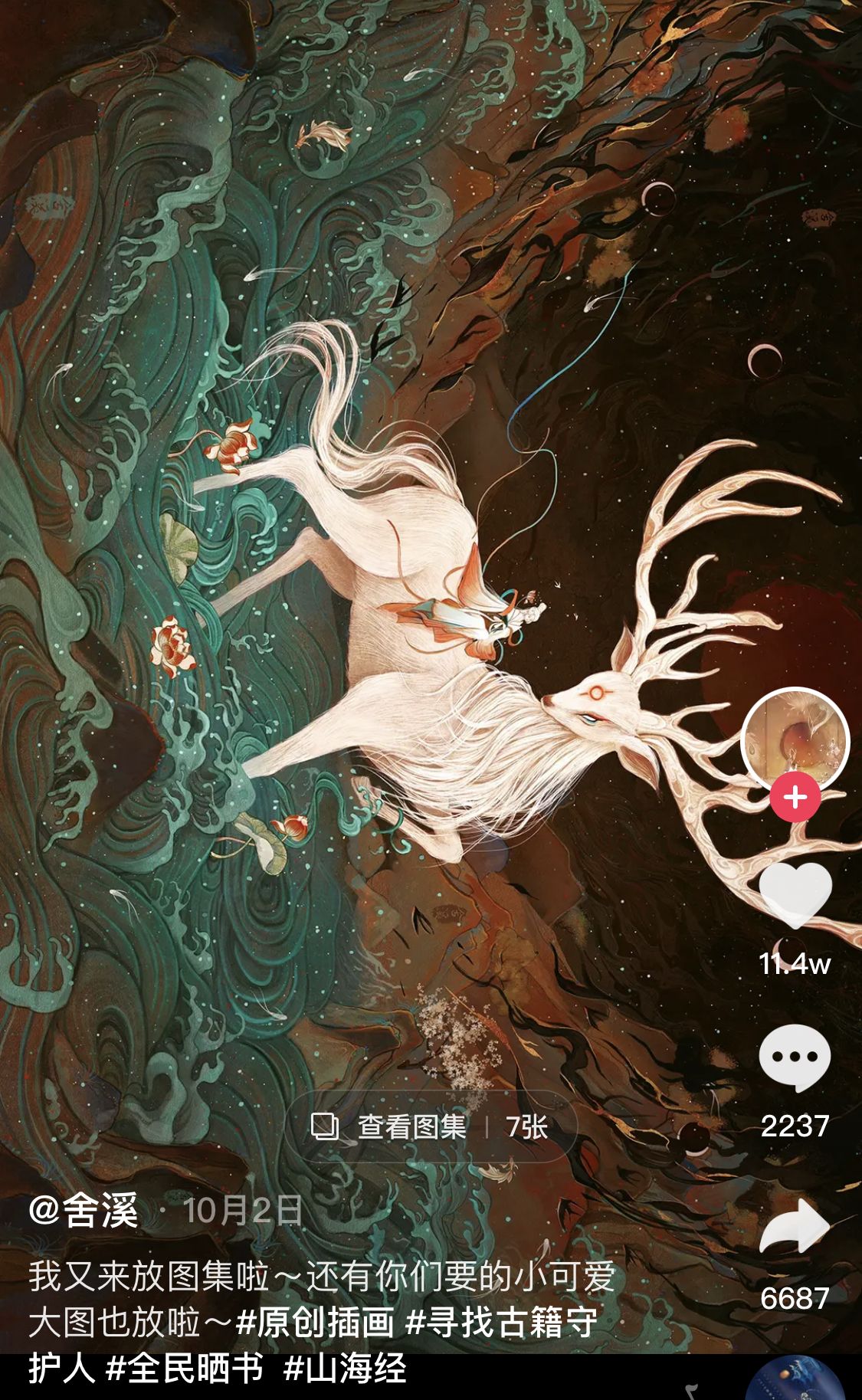 当《山海经》遇到短视频，传统与现代“美美与共”| 专栏