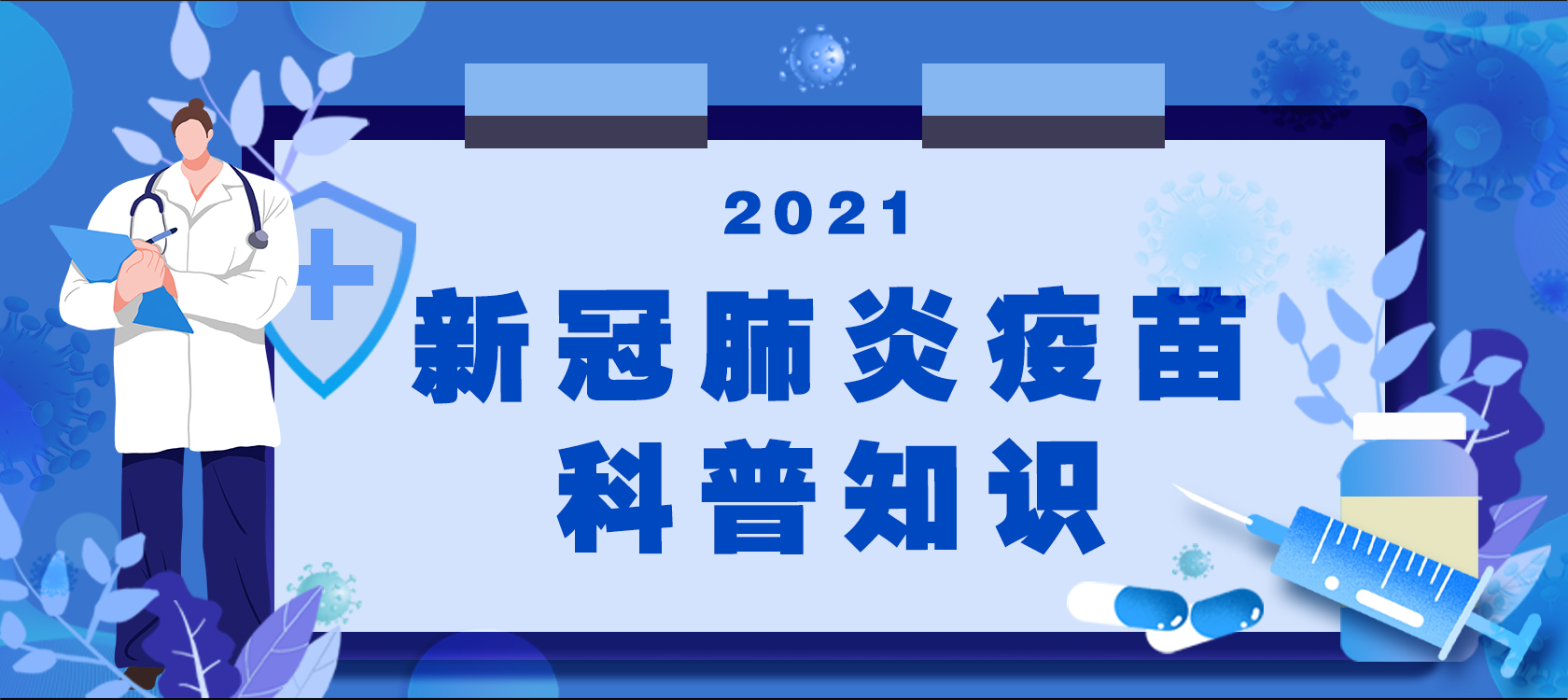 2021新冠肺炎疫苗科普知识