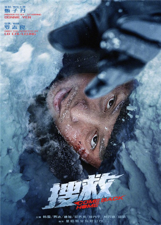 电影《搜救》曝生命禁地海报 甄子丹眼神挣扎绝望