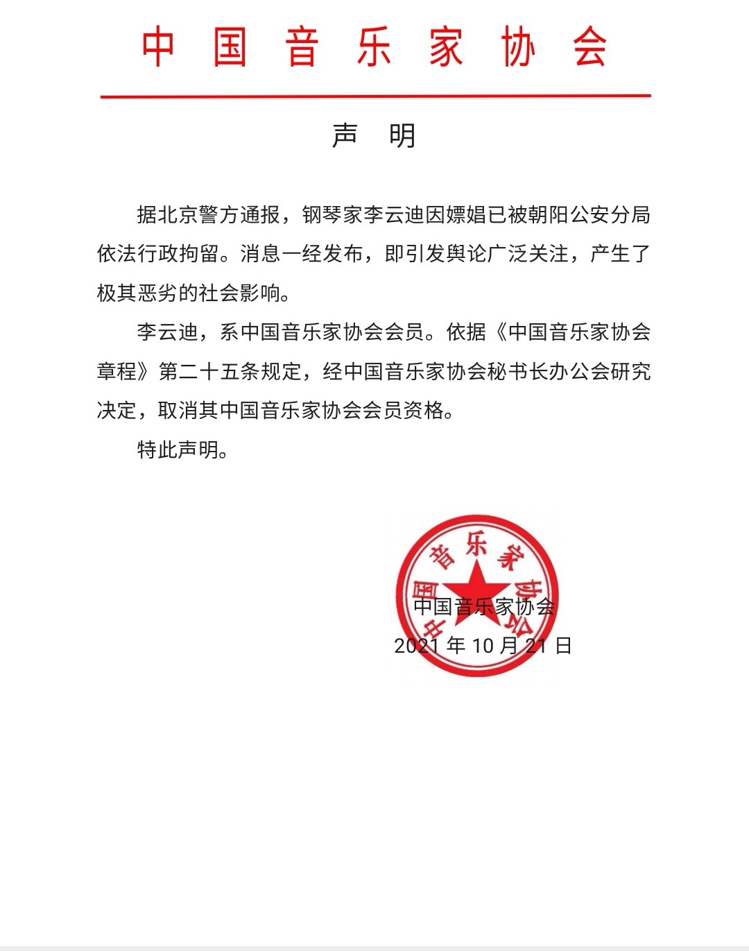 中国音乐家协会发布声明：取消李云迪会员资格
