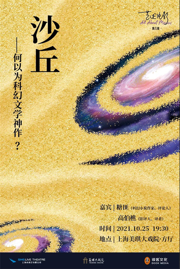 线上读书会｜《沙丘》何以为科幻文学神作？