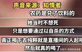 19岁网络红播喝农药自杀，被反网民喝彩：生为人，希望你善良
