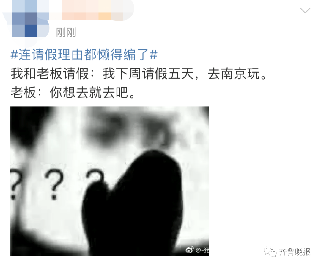 "连请假理由都懒得编了"冲上热搜！网友：这题我会