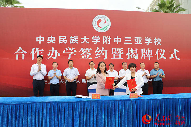 中央民族大學(xué)附屬中學(xué)三亞學(xué)校揭牌(圖2) 中央民族大學(xué)附屬中學(xué)三亞學(xué)校揭牌(圖2)