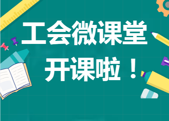 企事业单位职工（代表）大会操作流程