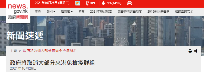 林郑月娥：香港将取消大部分来港免检疫群组