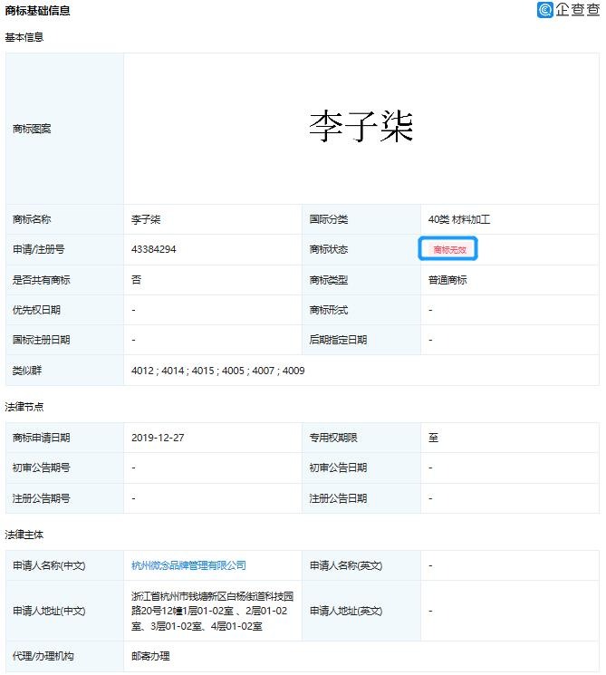 杭州微念申请李子柒商标被全部驳回，李子柒回应起诉杭州微念