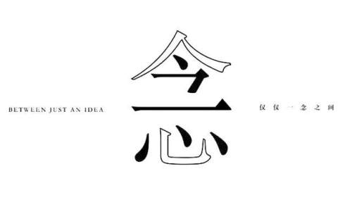 一念成魔一念成佛黑白图一念成佛一念成魔纹身