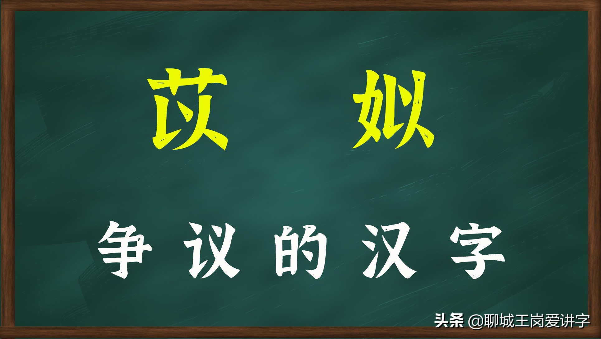 普及知识：汉字“姒”谁能明白？探究它背后古老的历史