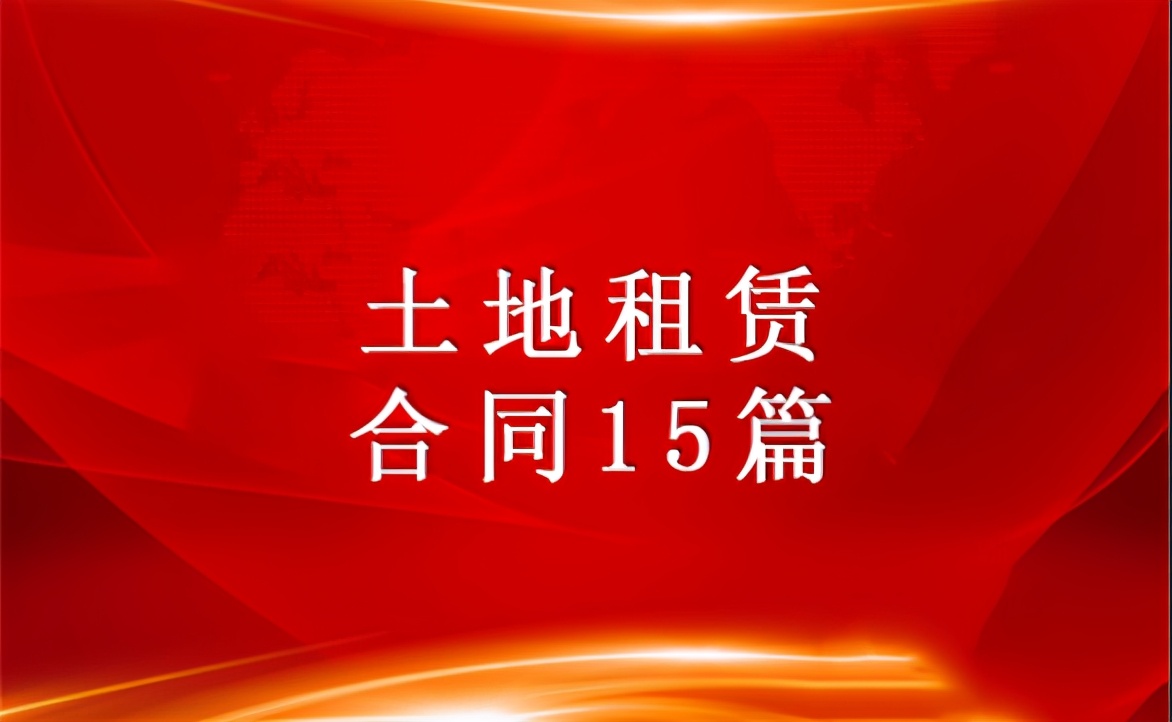 土地租赁合同范本,土地租赁合同范本2020