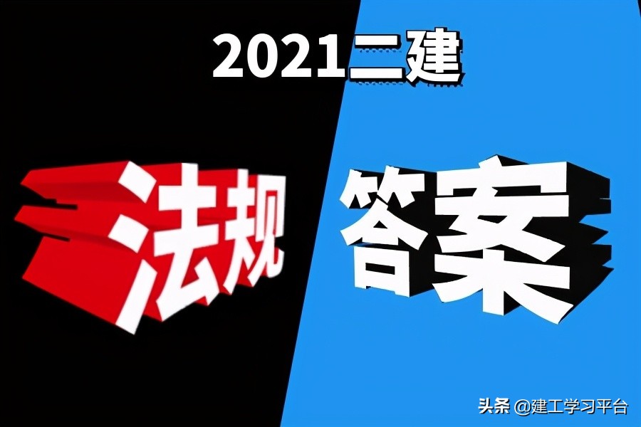 2021年二建《建设工程法规及相关知识》考试答案及真题解析