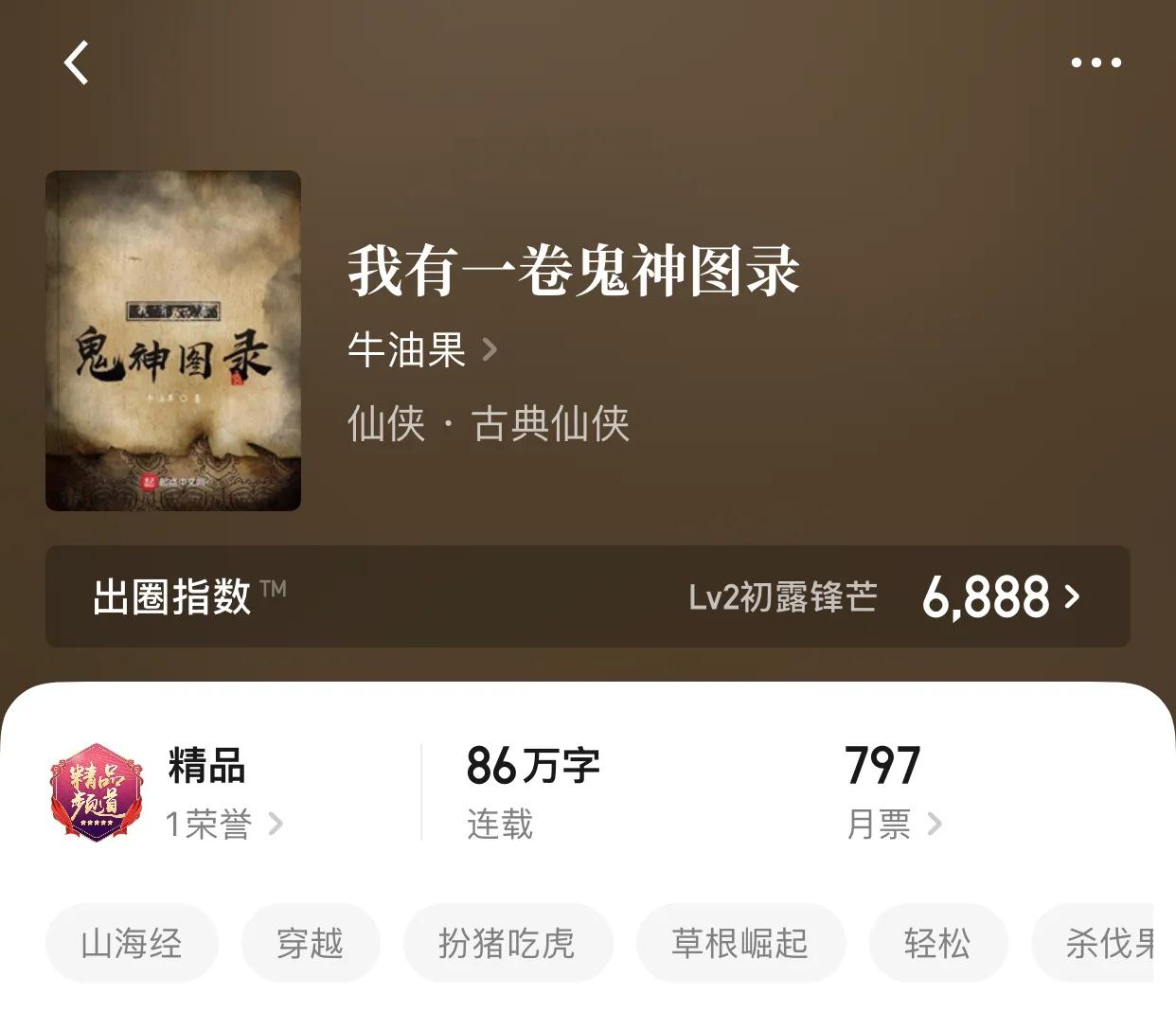 几本山海经题材小说，以身为神农，化身神话中真正的人仙