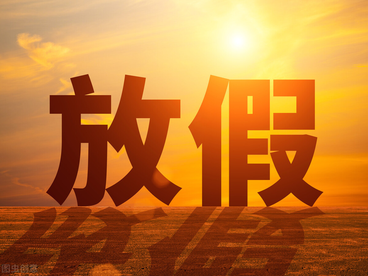 2021年51放假安排时间表