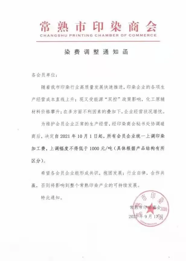 你的订单要延期：江、浙纺织集群纷纷发布停产通知！染费抱团上涨