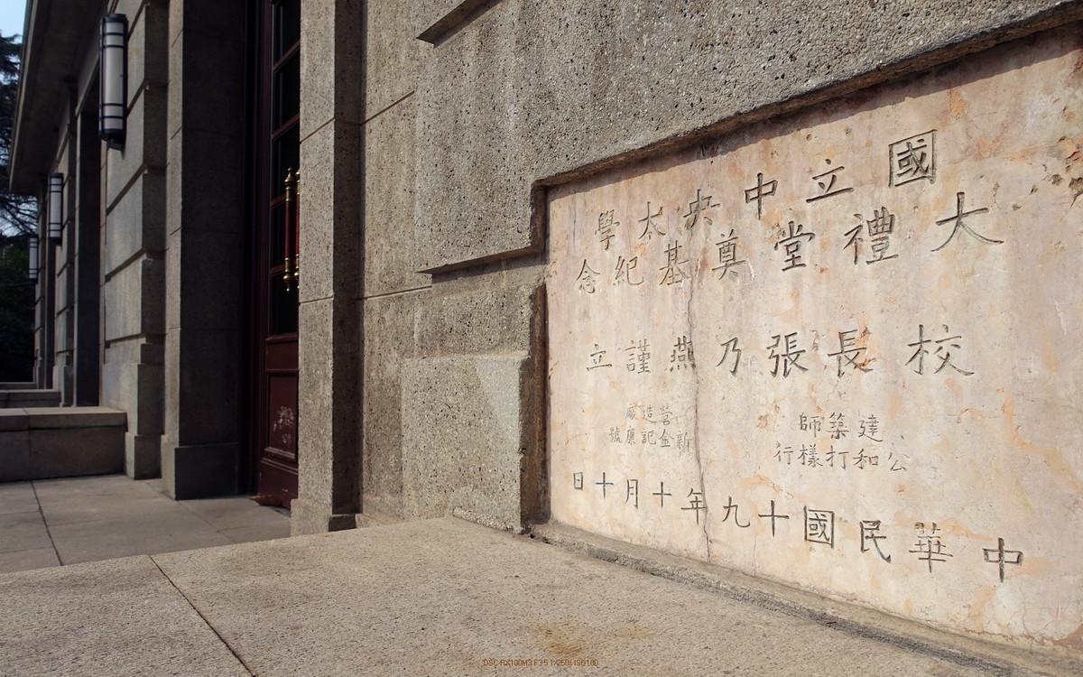 中南矿冶学院（五大母校）