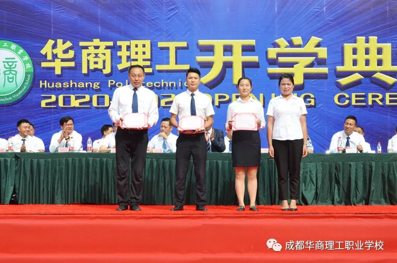 成都华商理工职业学校开学典礼暨师生表彰大会隆重举行