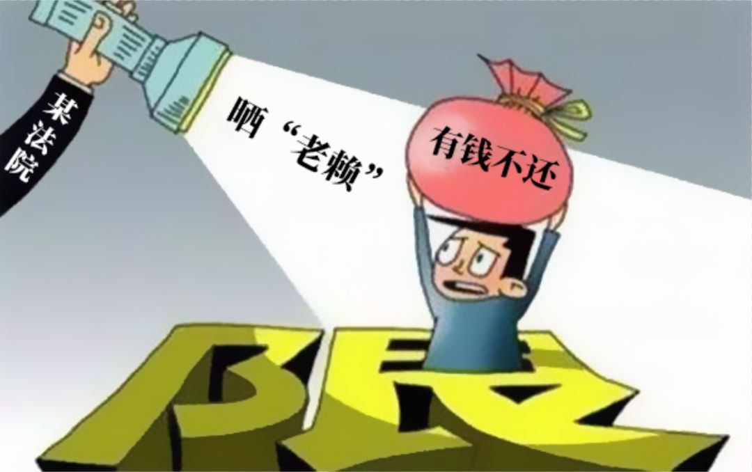 如何查对方是否是老赖？老赖的后果是什么？失信被执行人详解