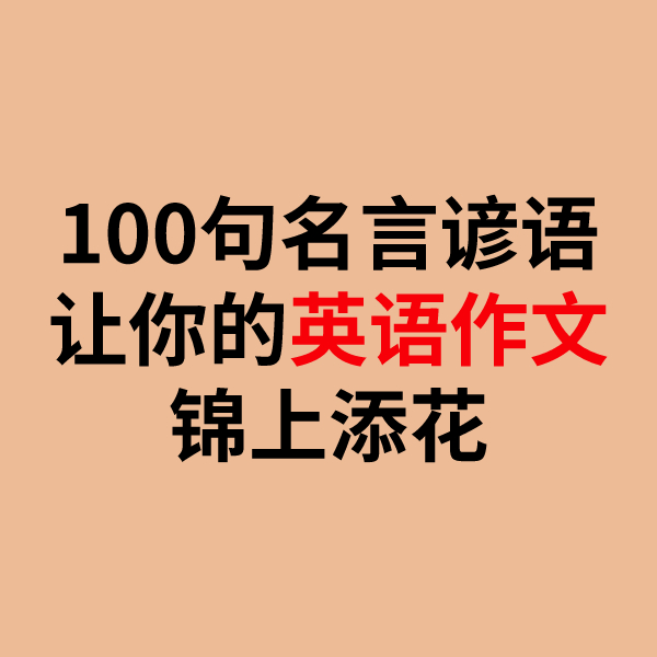 100句名言谚语，让你的英语作文锦上添花