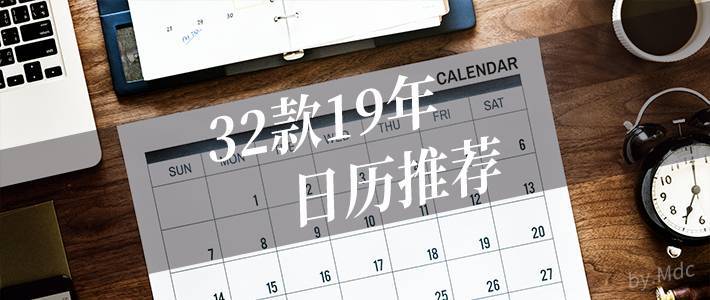 手机日历那么方便，纸质日历还买不买？2019年32款走心日历推荐！