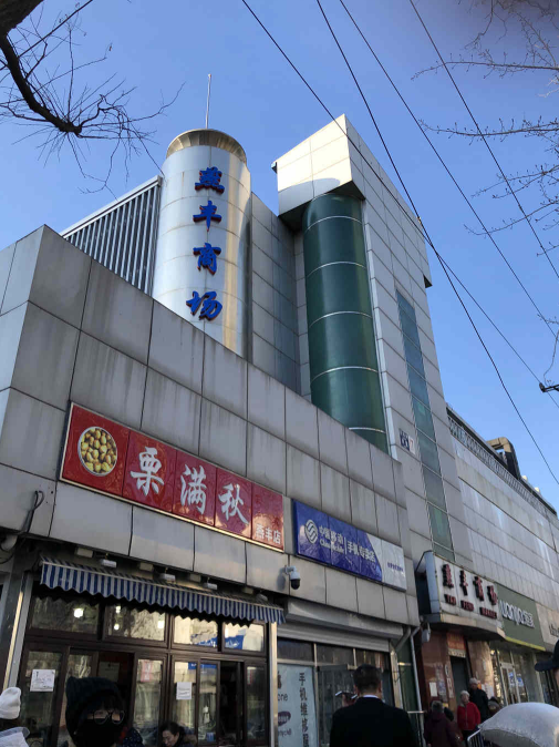 跟我GO！在北京老商场里淘年货