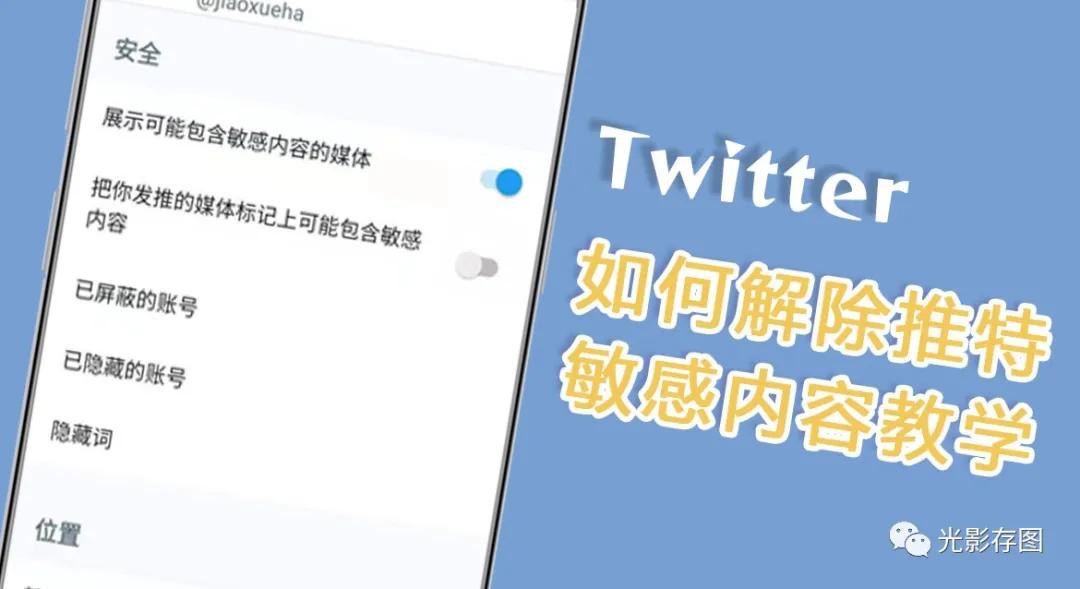 ios推特敏感内容怎么设置手机版twitter解除敏感内容