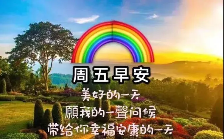 多一个人问候，是一种慰藉，愿你开心，早安，愿你有个美好一天