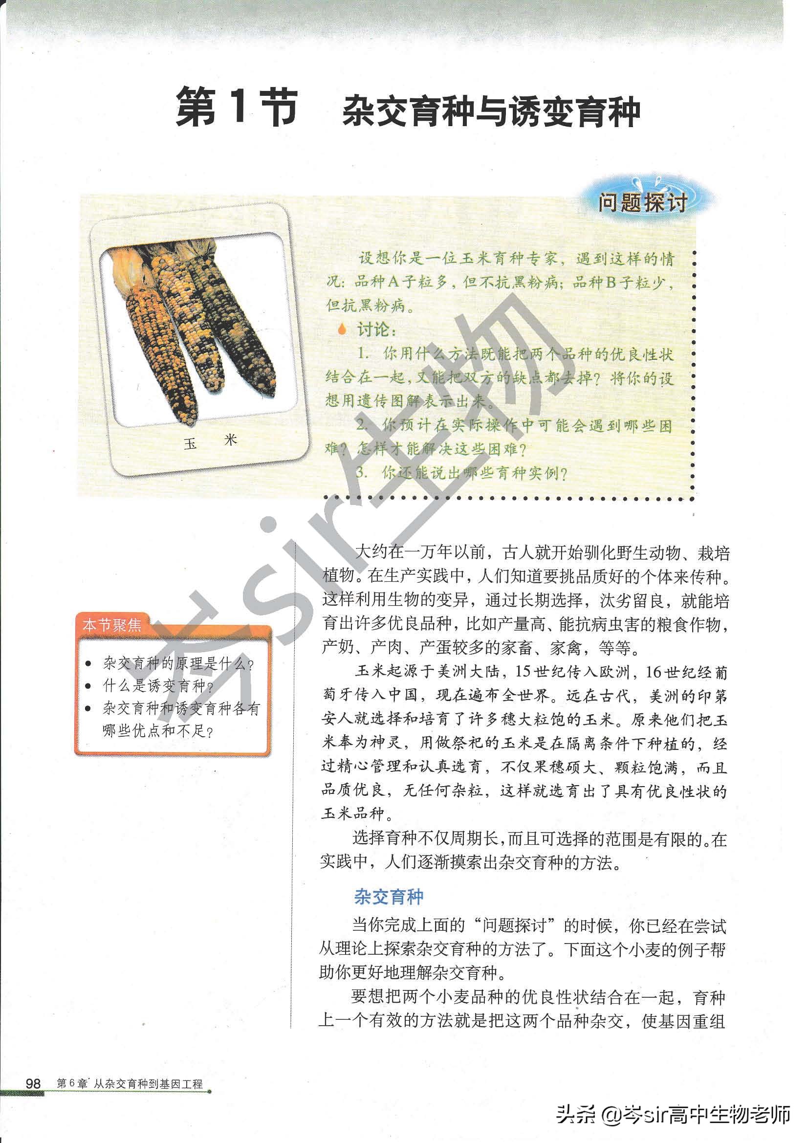 雜交育種與誘變育種,雜交育種與誘變育種教案