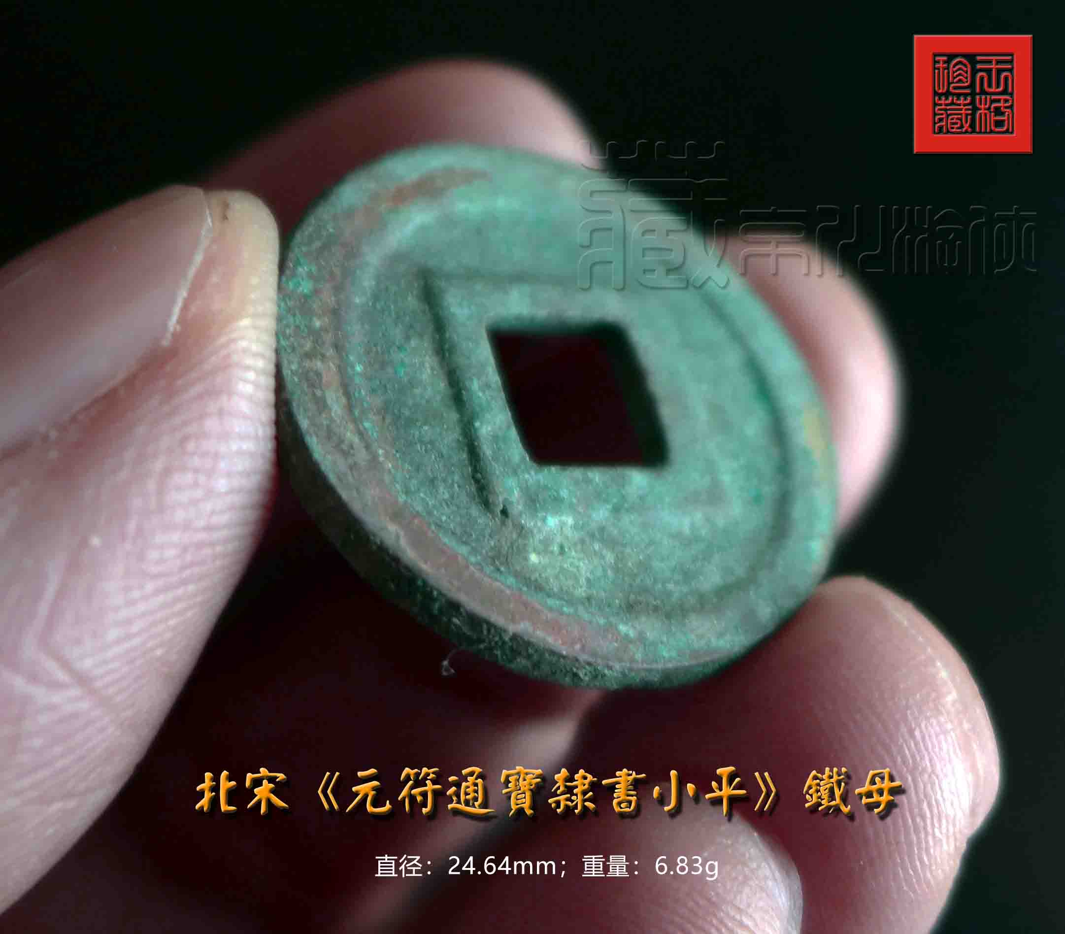 北宋珍稀之《元符通宝隶书直读小平铁母》珍赏