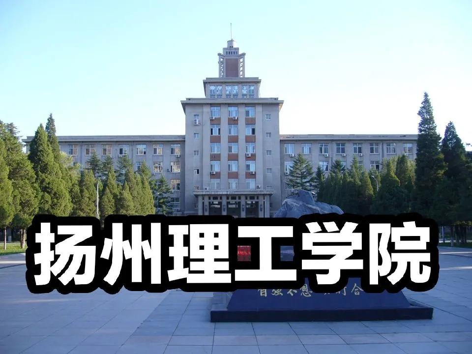 江苏扬州又将新增一所大学，或为“扬州理工学院”