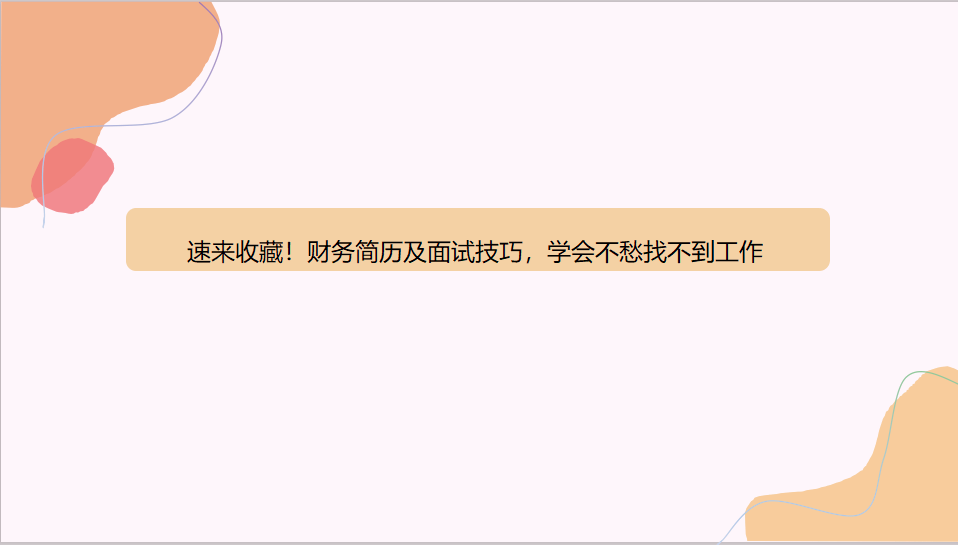 速来收藏！财务简历及面试技巧，学会不愁找不到工作