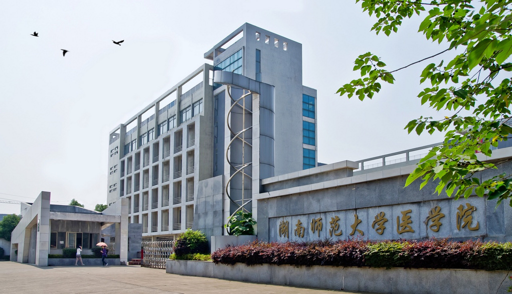 湖南师范大学医学院