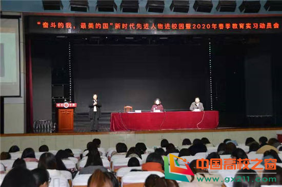 邯郸学院教务处官网（邯郸学院召开新时代先进人物进校园活动暨2020年春季教育实习动员）