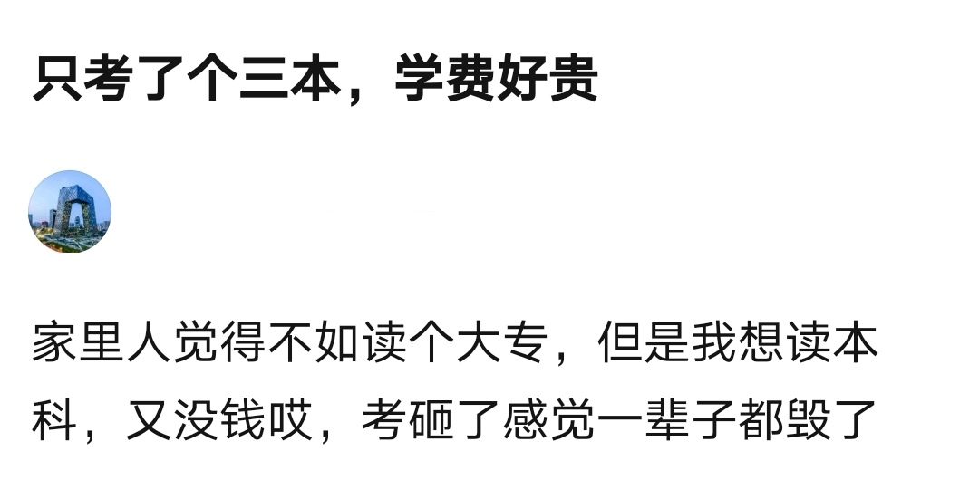 花费10多万，去读个“民办本科”，到底值不值？