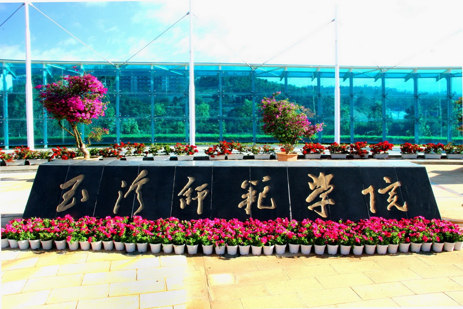 昆明学院,简称"昆院",学校建于2004年,由昆明师范高等专科学校和昆明