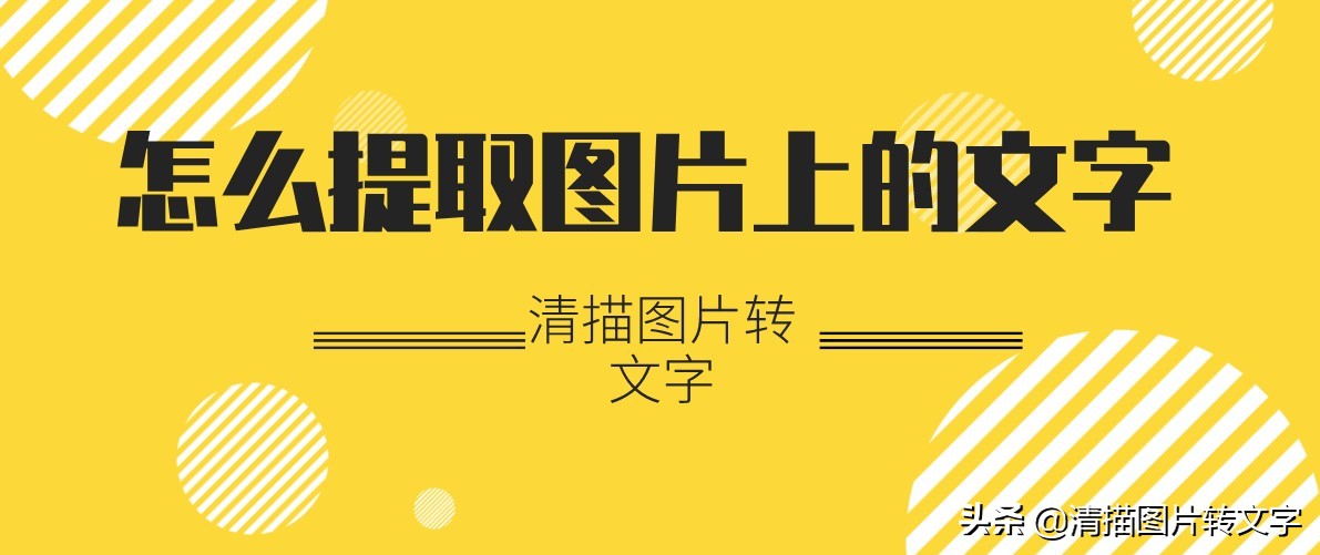 怎么把图片转换成文字怎么复制图片上的文字