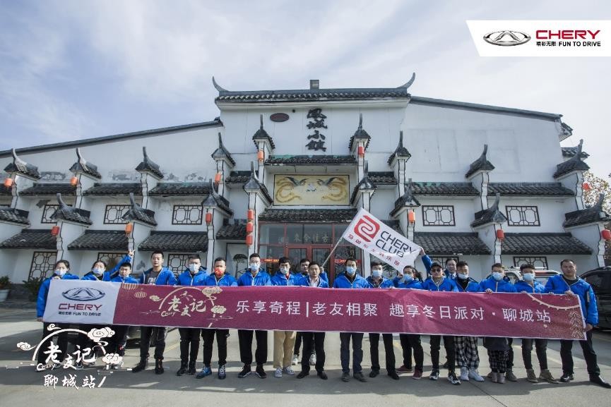 樂(lè)享奇程 | CHERY老友記 冬日悅享慢生活