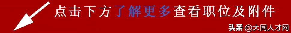 山西大同大学2019年专项招聘博士研究生公告