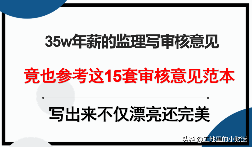 幸好我搞到了！这15套监理审核意见范本太牛了，再也不熬夜