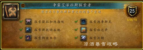 魔兽世界：争霸艾泽拉斯探路者 第一章攻略 第二章做完解锁飞行