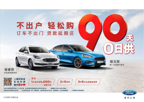 特殊时期买车难？长安福特推行在家看车、试驾、订车