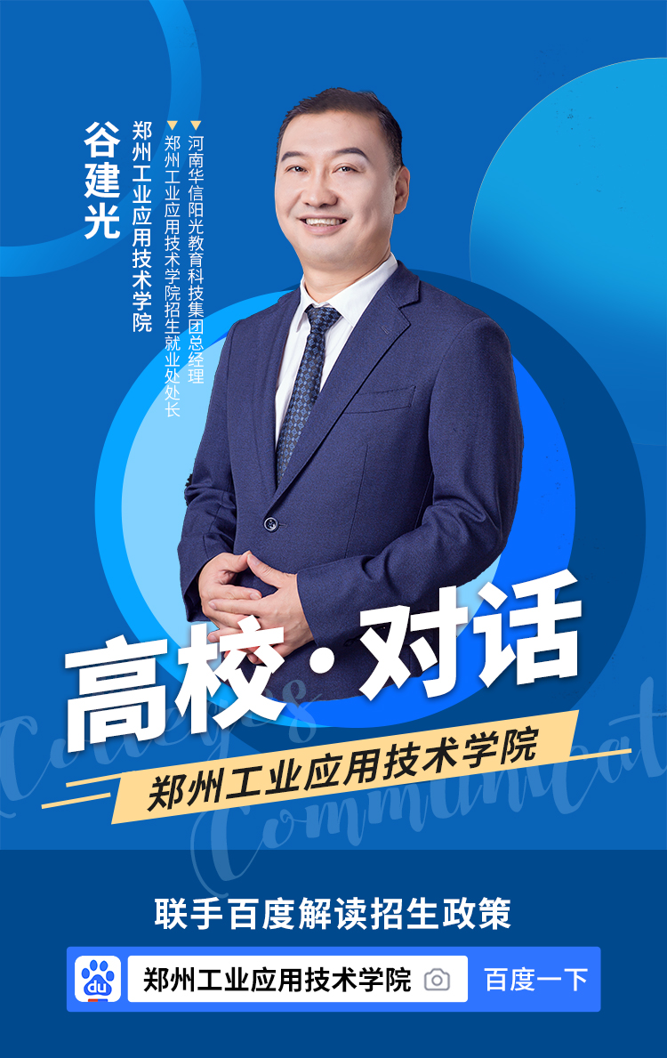 「高校对话」百度锐之旗“百校面对面”之郑州工业应用技术学院