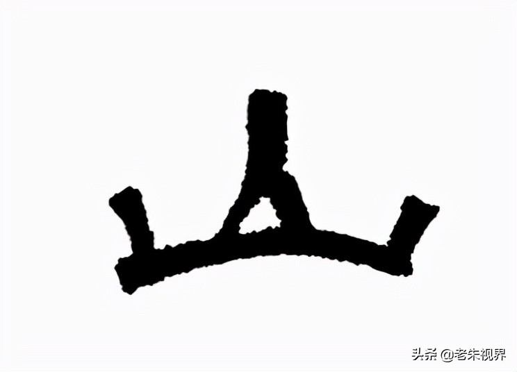 山：汉字的起源与演变（山字的来历）