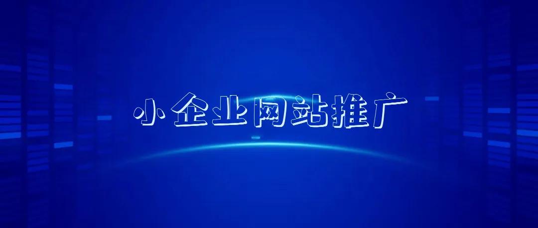 一个小企业该如何网站推广？