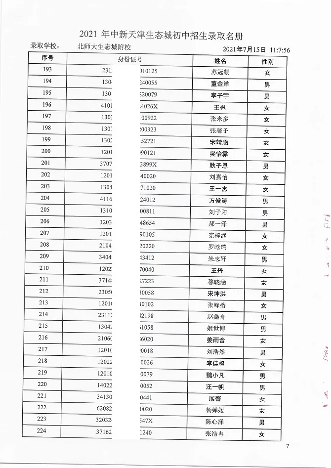 2021年天津“生态城”4所学校7年级录取名单公布！有你的名字吗？
