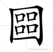 双口是什么字姓氏（一文了解两个口组成的汉字）