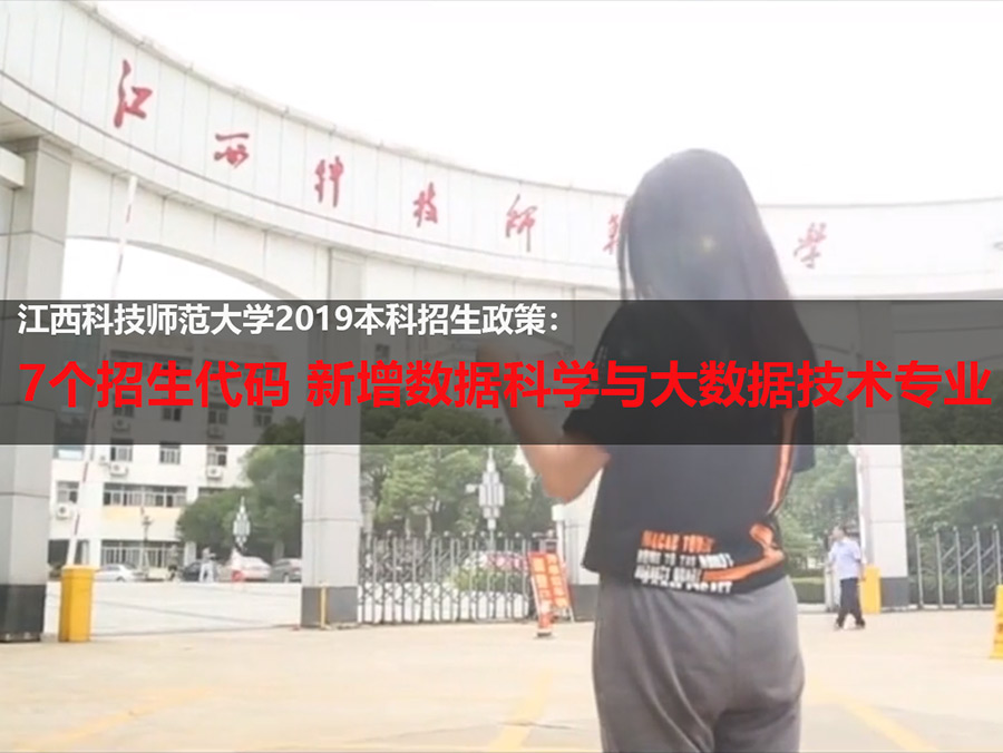 江西科技师范大学教务系统（江西科技师范大学2019招生政策）
