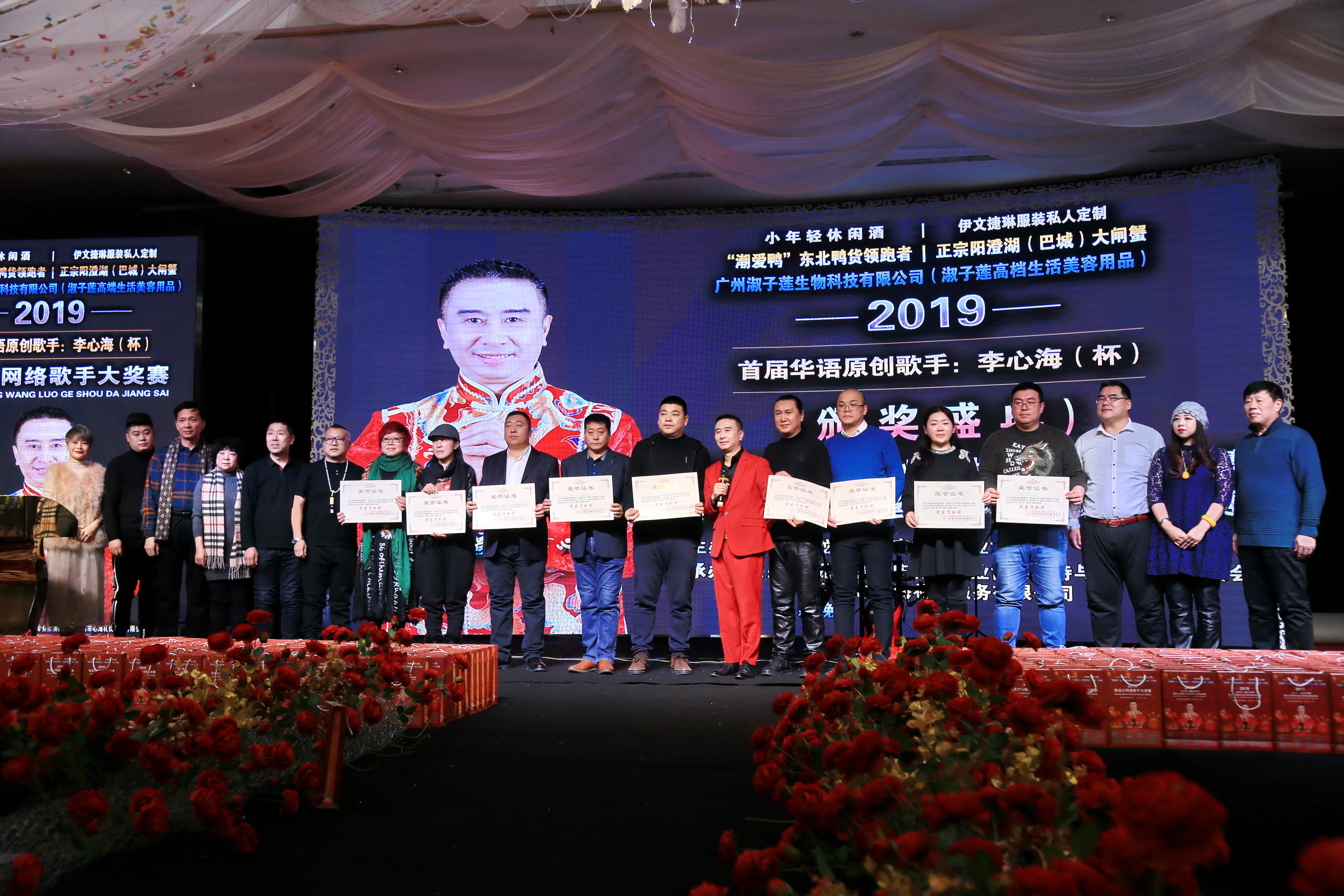 2019首届华语原创歌手李心海（杯）黑龙江网络歌手大赛-颁奖盛典