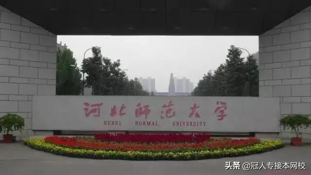 「院校介绍」河北师范大学