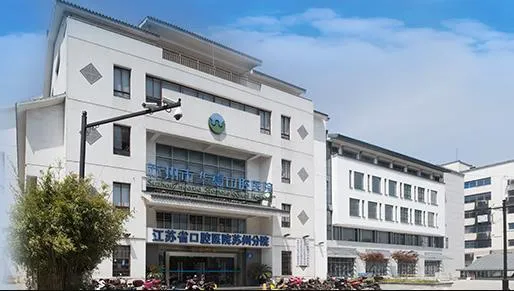 苏州卫生职业技术学院附属口腔医院，2020招聘医疗、医技、护理等