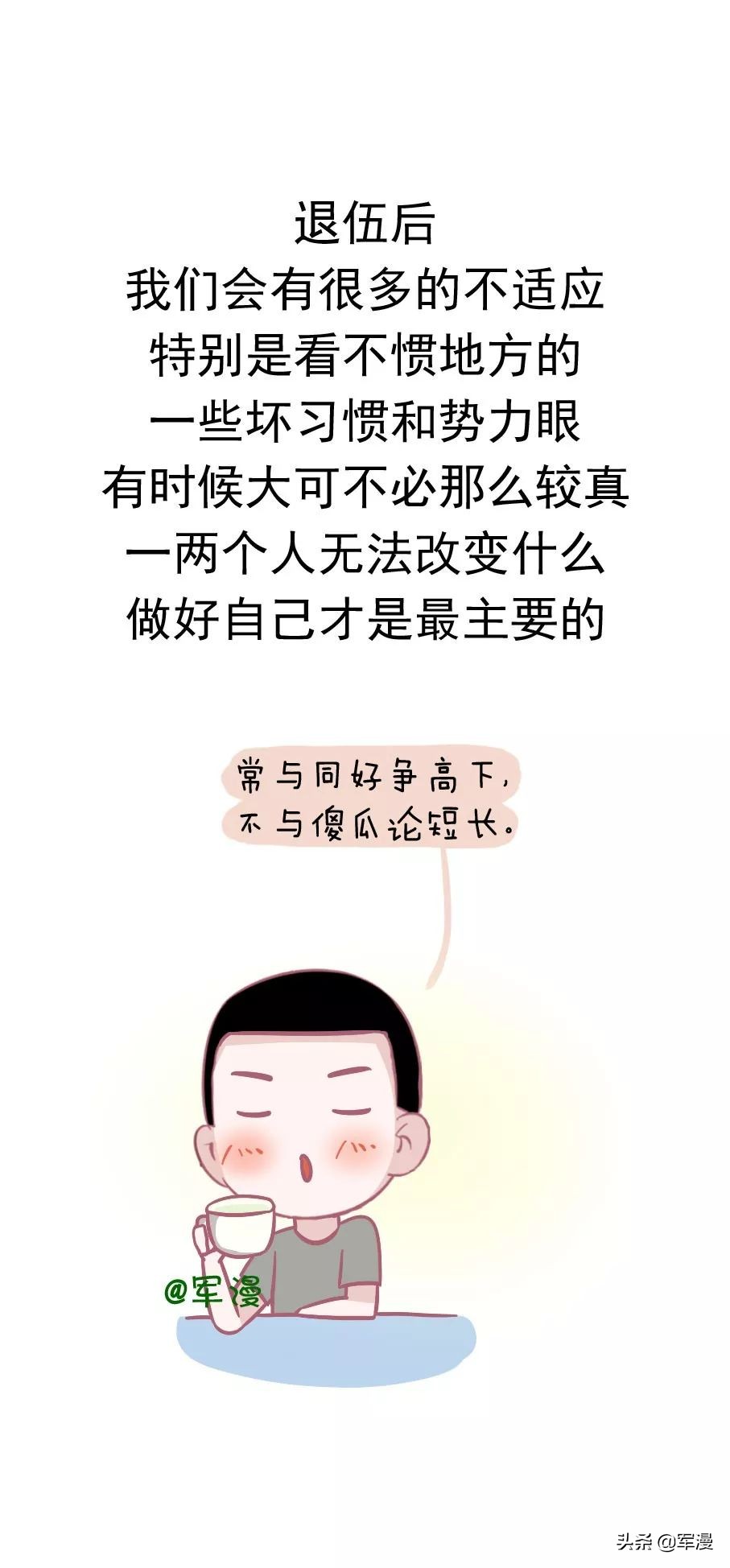 十句良言，与退役战友共勉